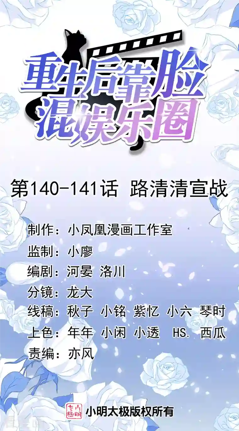 重生后靠脸混娱乐圈第140-141话 路清清宣战