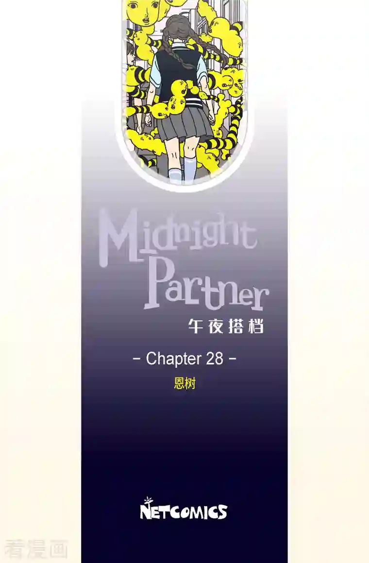 午夜搭档第28话 恩树5