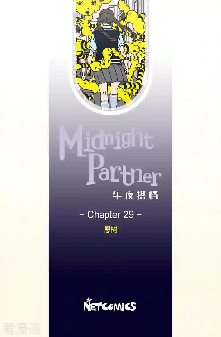 午夜搭档第29话 恩树6