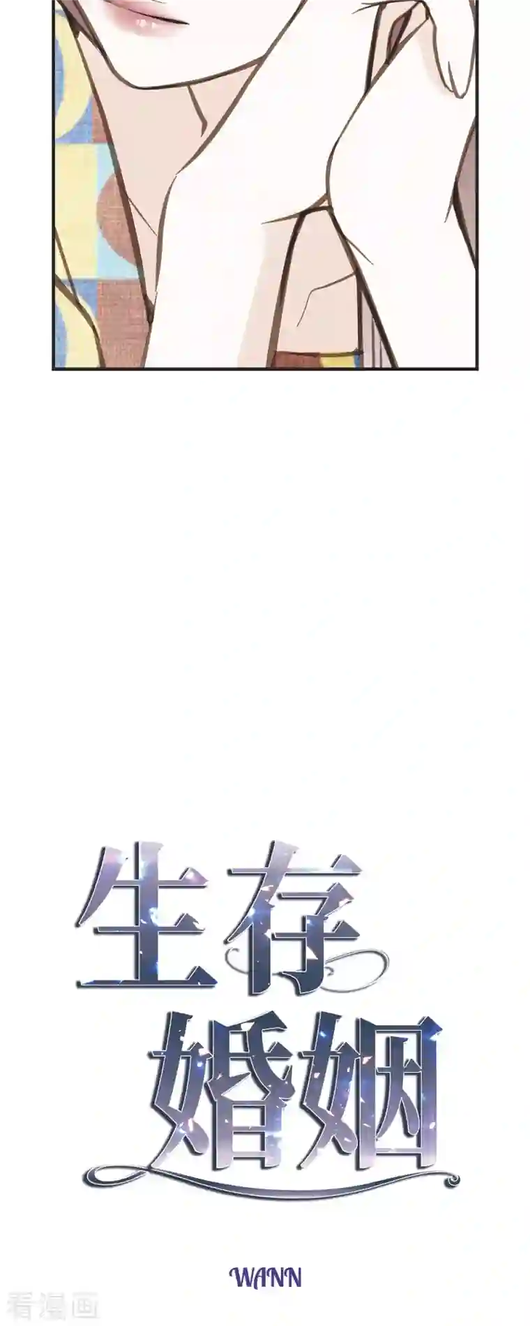 生存婚姻第35话 罗胜珠