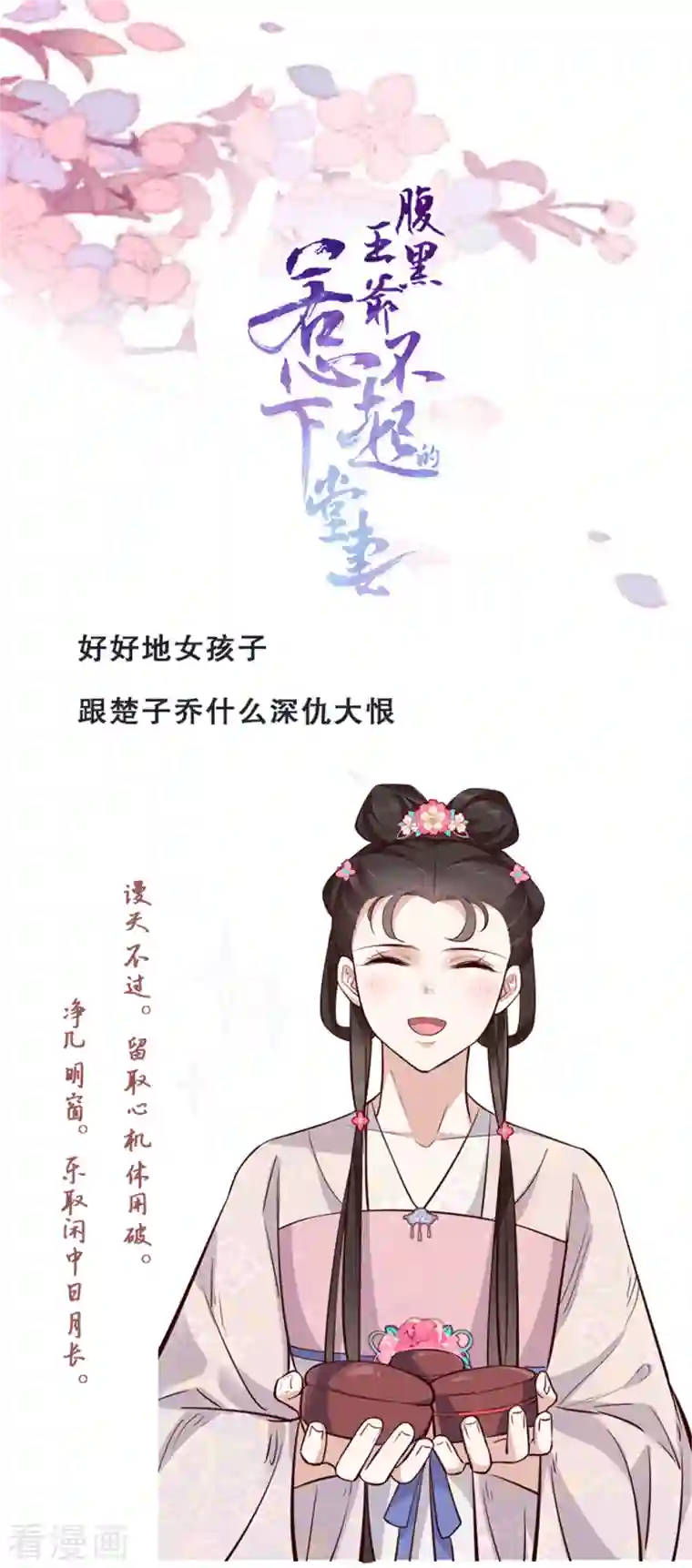 腹黑王爷：惹不起的下堂妻第4话 妹妹好一副玲珑心思