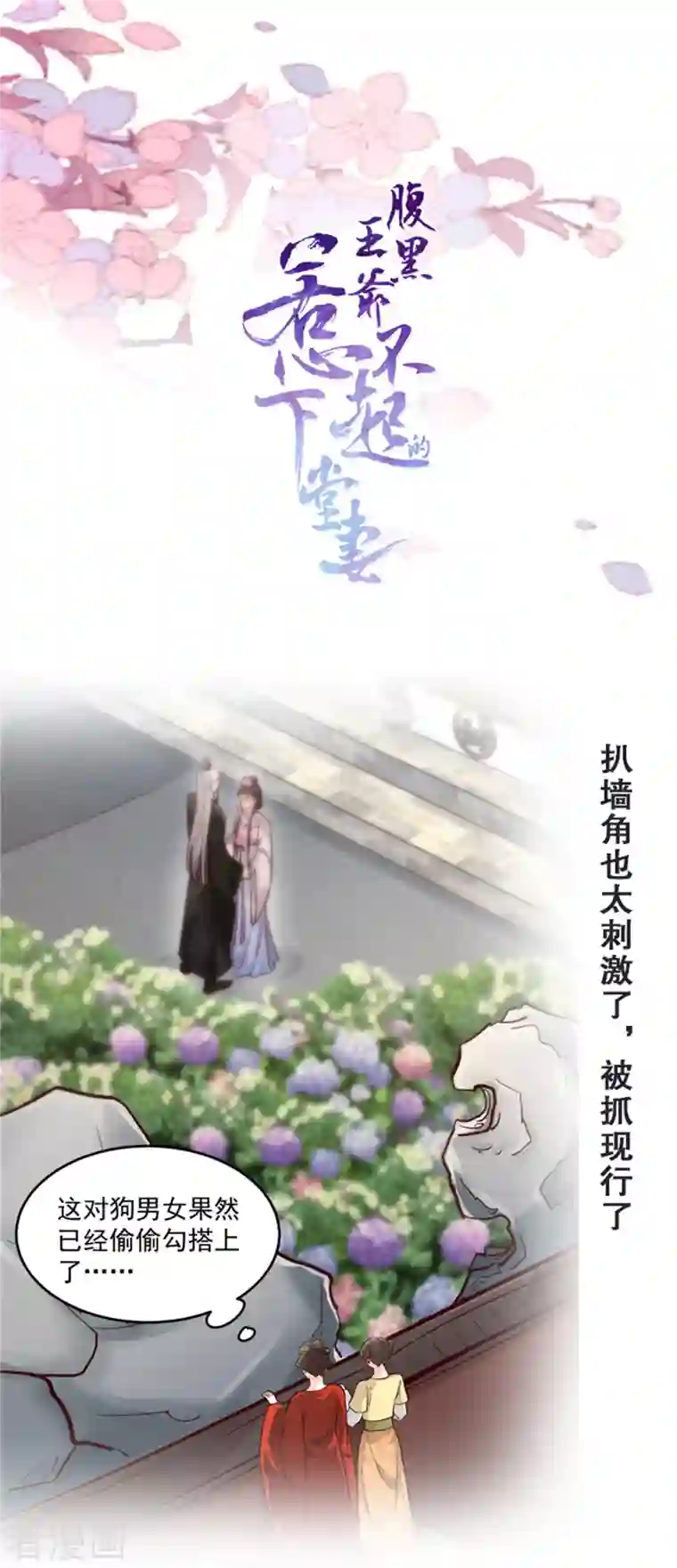腹黑王爷：惹不起的下堂妻第6话 只有我心疼哥哥