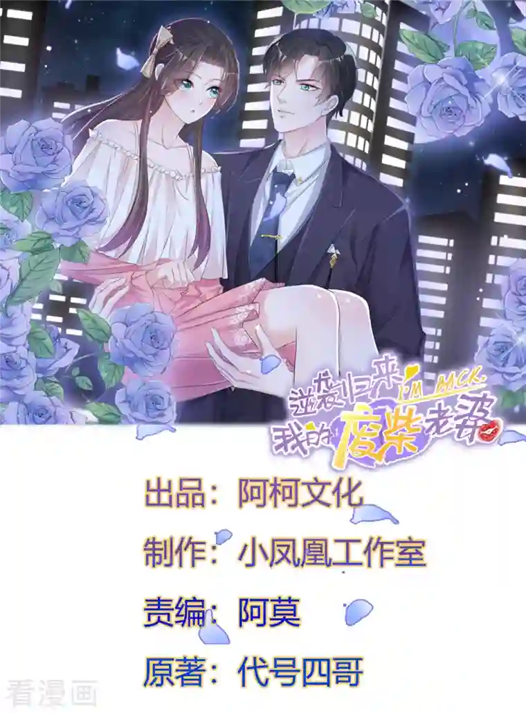 逆袭归来：我的废柴老婆第19话 总裁一怒为红颜