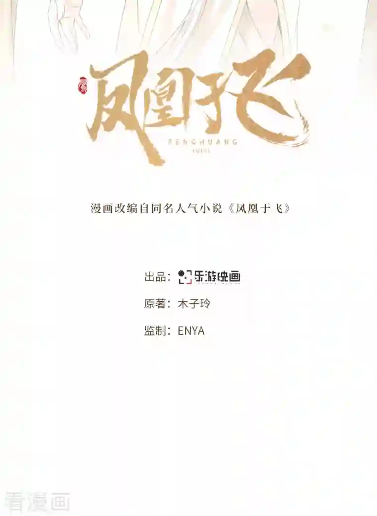 凤凰于飞第43话 给我离他远一点