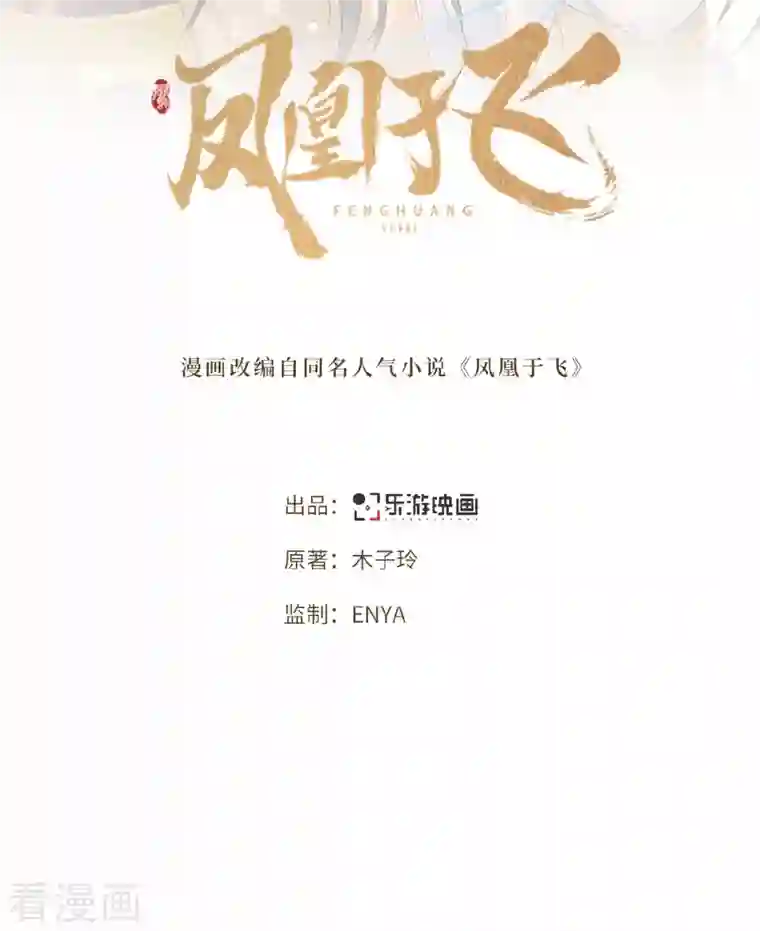 凤凰于飞第44话 二皇子自我攻略