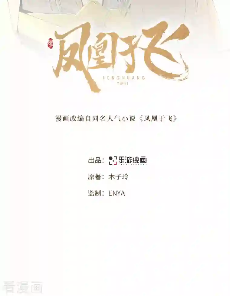 凤凰于飞第46话 我来做你姐姐