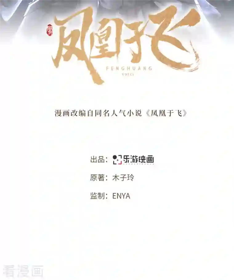 凤凰于飞第56话 我前程没啦！