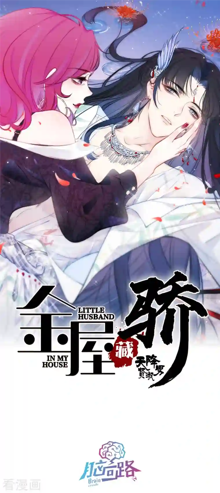 金屋藏骄第8话 娇娇是男人？