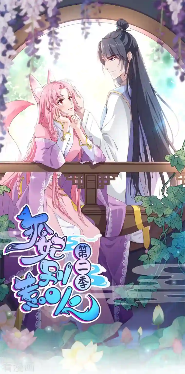 狐妃，别惹火2第9话 骗局！