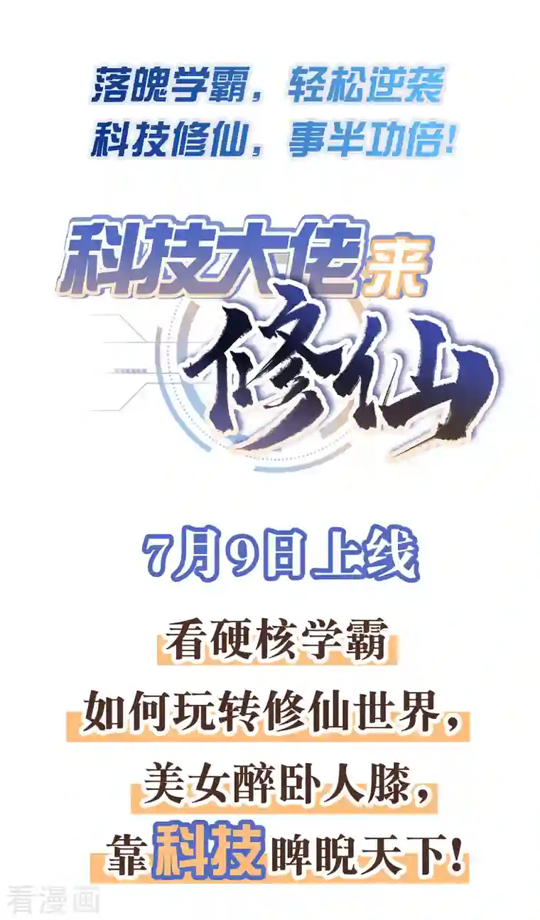 科技大佬来修仙预告