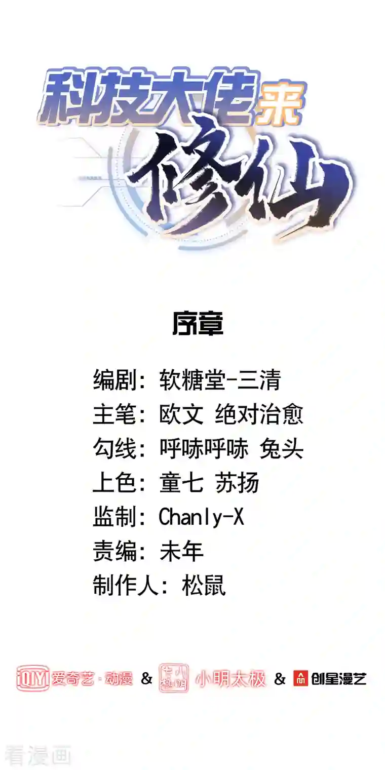 科技大佬来修仙序章