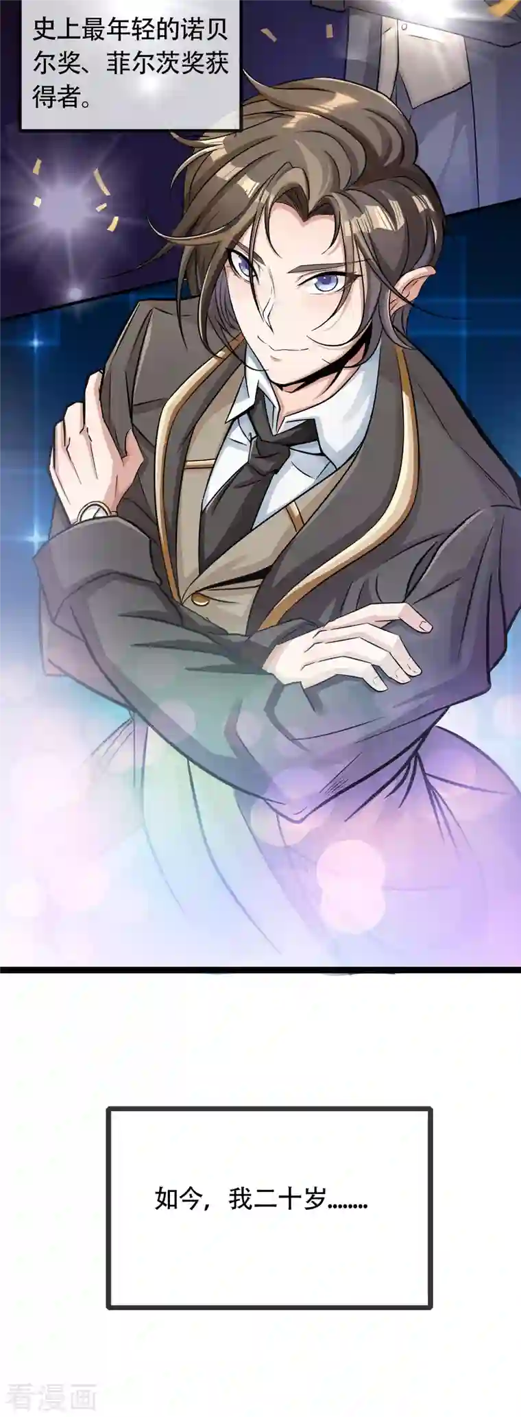 科技大佬来修仙序章