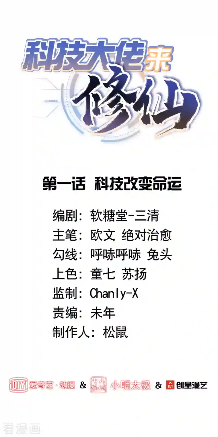 科技大佬来修仙第1话 科技改变命运