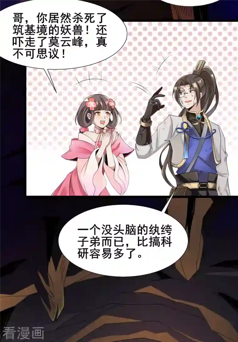 科技大佬来修仙第2话 学好数理化