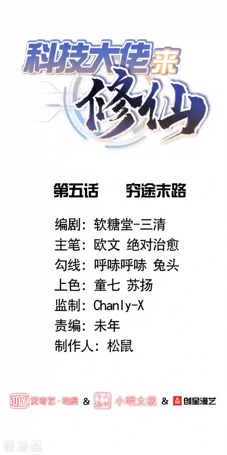 科技大佬来修仙第5话 穷途末路