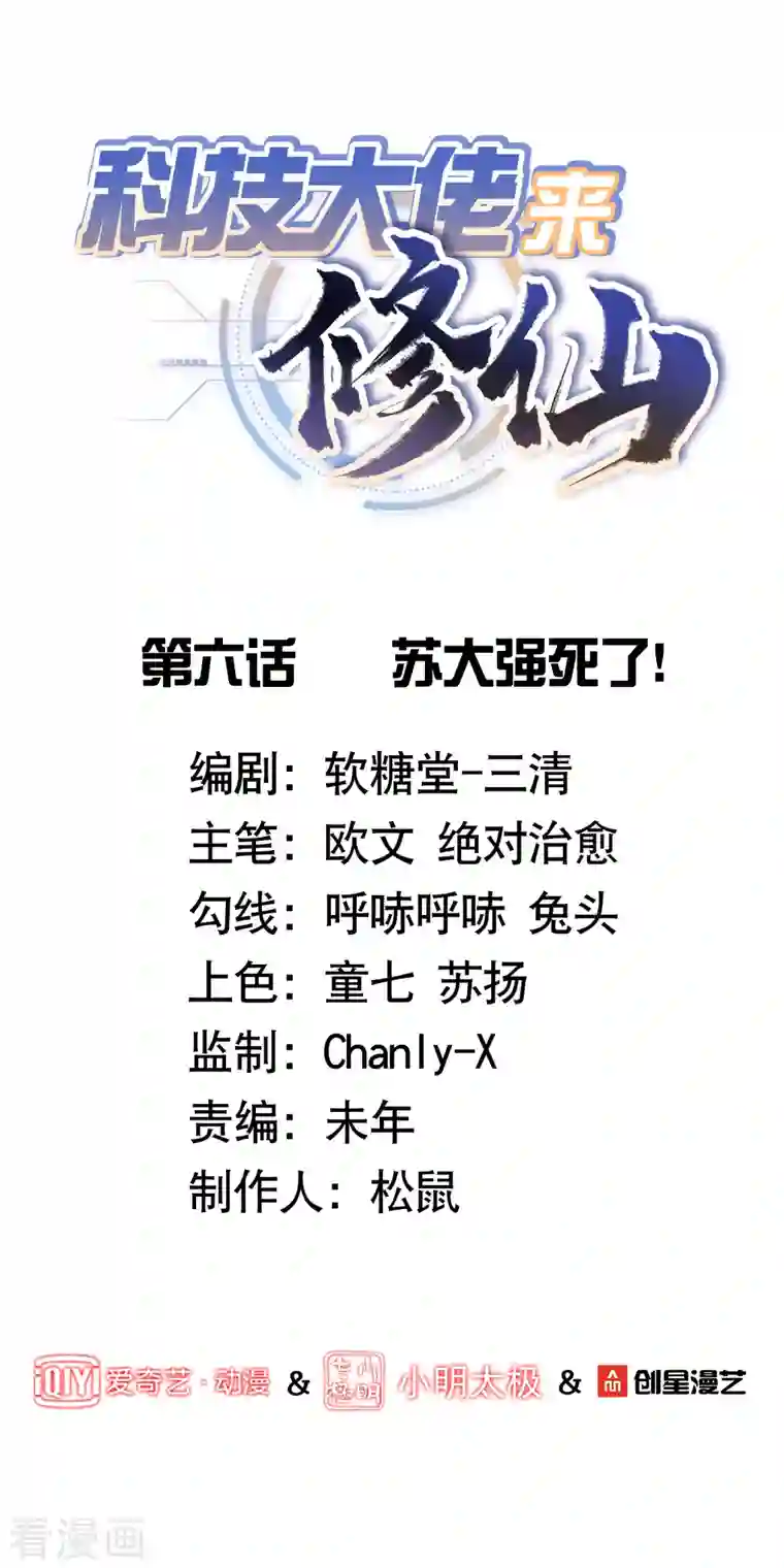 科技大佬来修仙第6话 苏大强死了！
