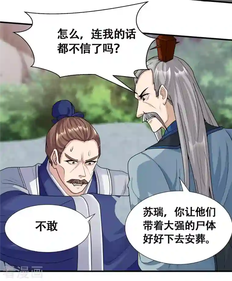 科技大佬来修仙第6话 苏大强死了！