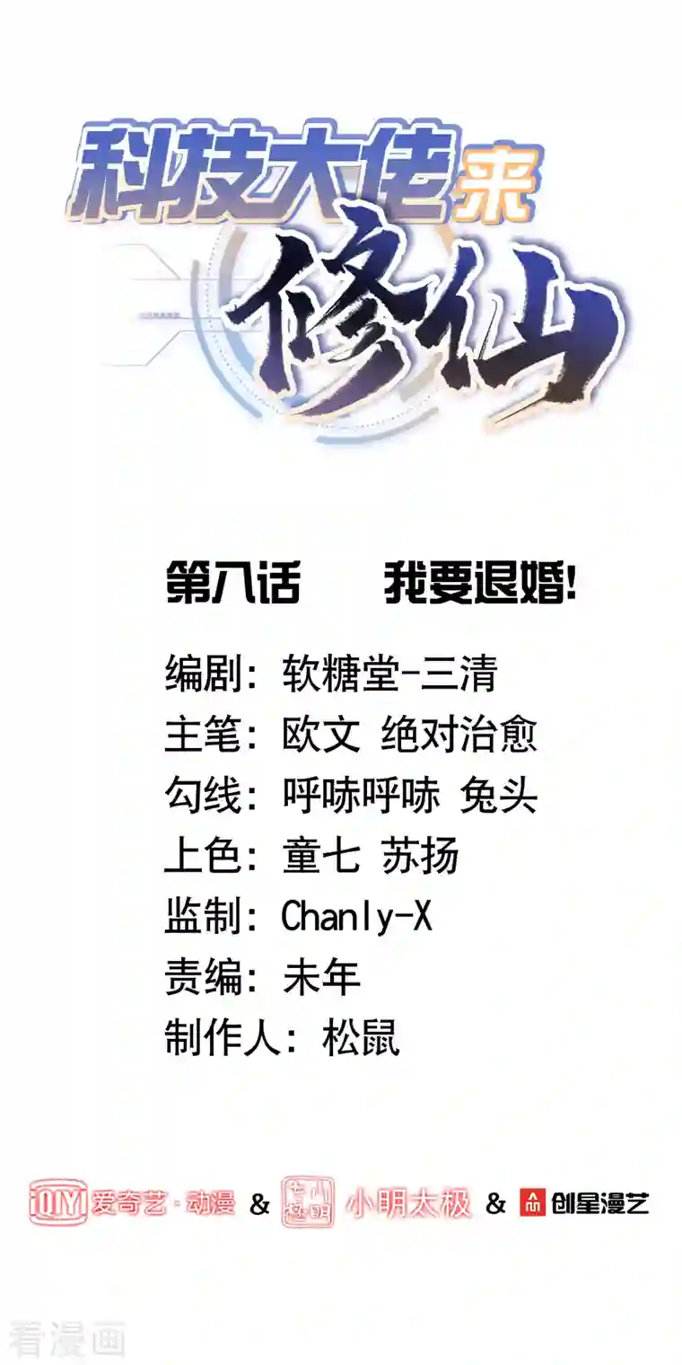 科技大佬来修仙第8话 我要退婚！