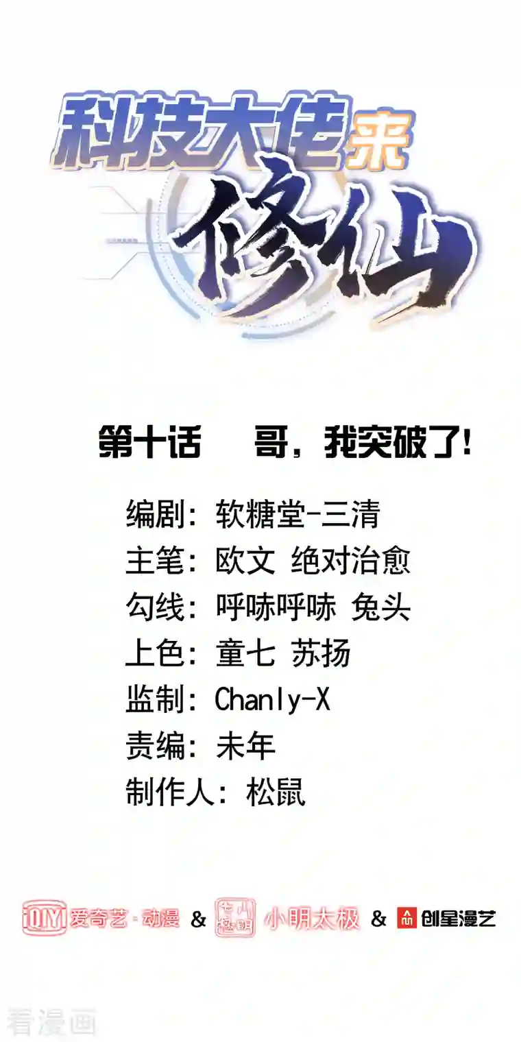 科技大佬来修仙第10话 哥，我突破了！