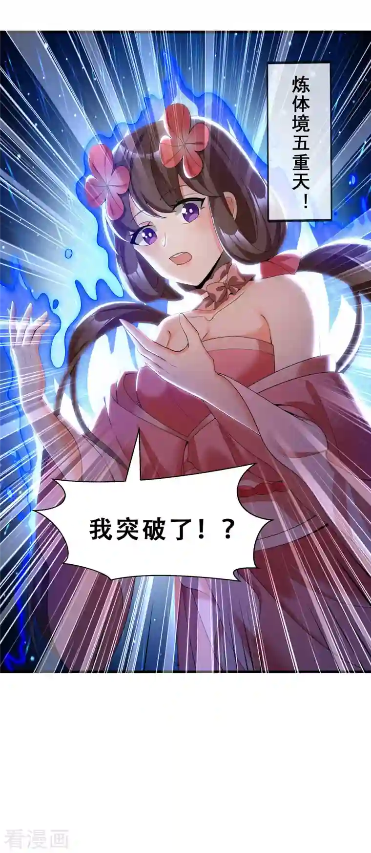 科技大佬来修仙第10话 哥，我突破了！