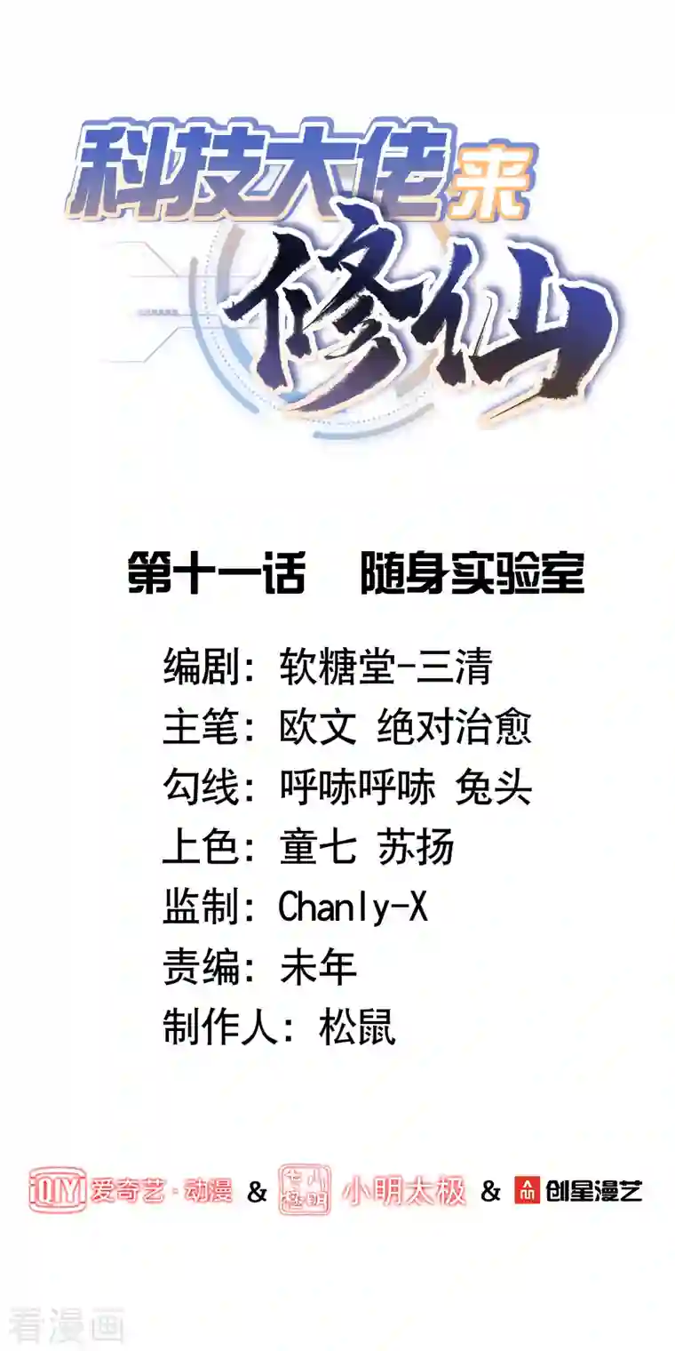 科技大佬来修仙第11话 随身实验室