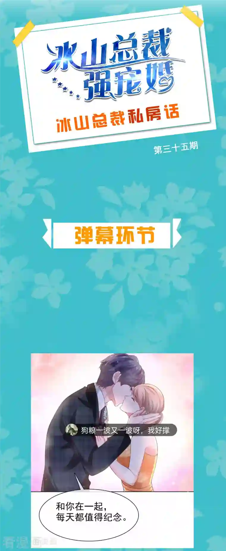 冰山总裁强宠婚周末互动第三十五期 总裁私房话