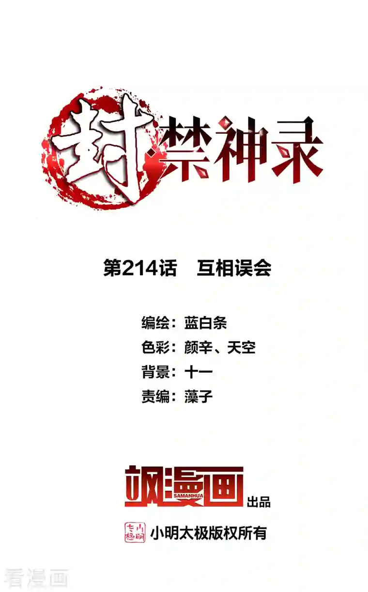 封·禁神录第214话 互相误会