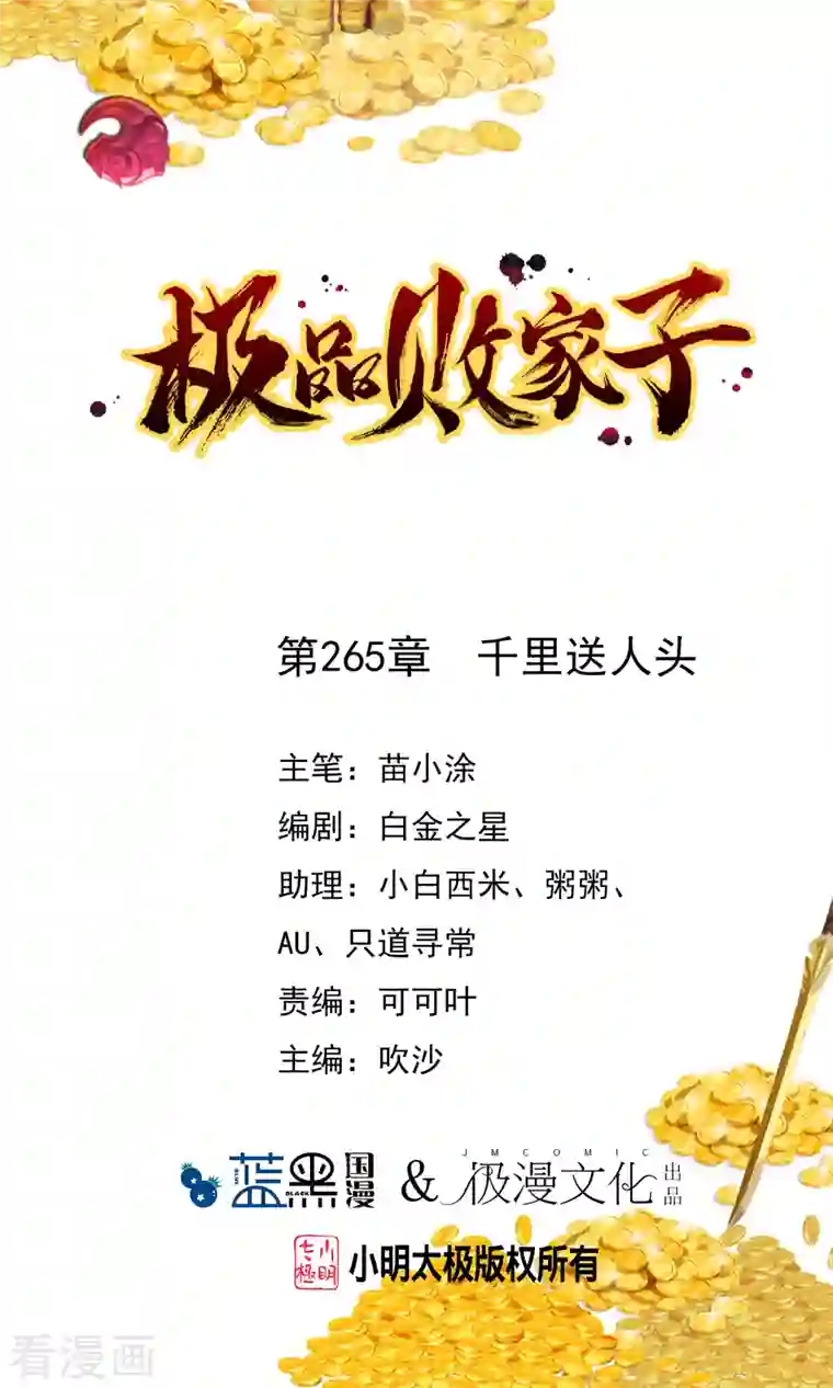 极品败家子第265话 千里送人头