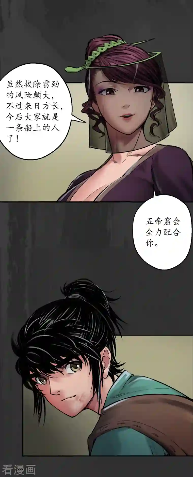 藏锋行第133话 合作达成