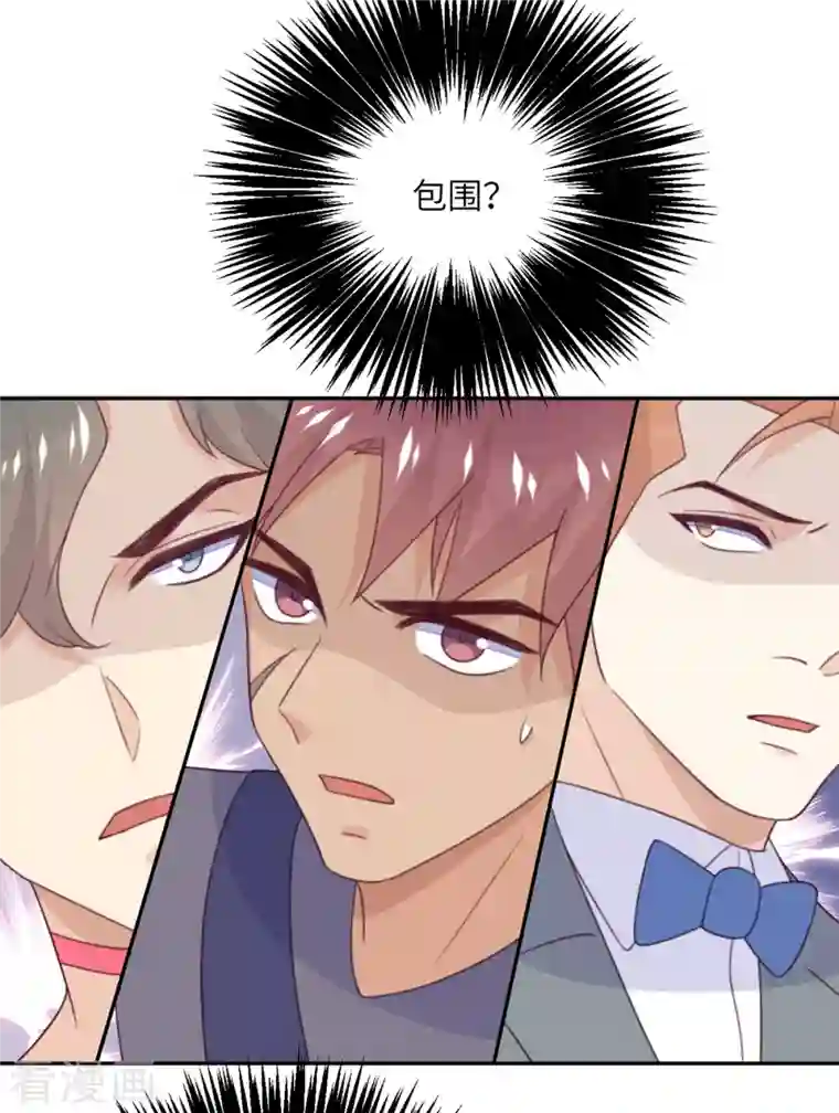 向黑化总裁献上沙雕第109话 被包围了