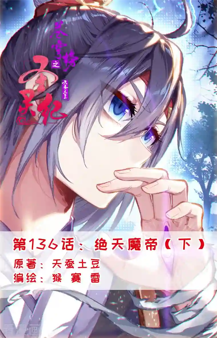 苍穹榜之圣灵纪第136话下 绝天魔帝