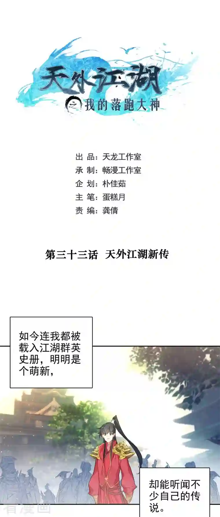 天外江湖之我的落跑大神第33话 天外江湖新传