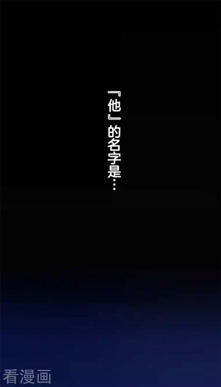 他和她的魔法契约第186话 刻骨的真相