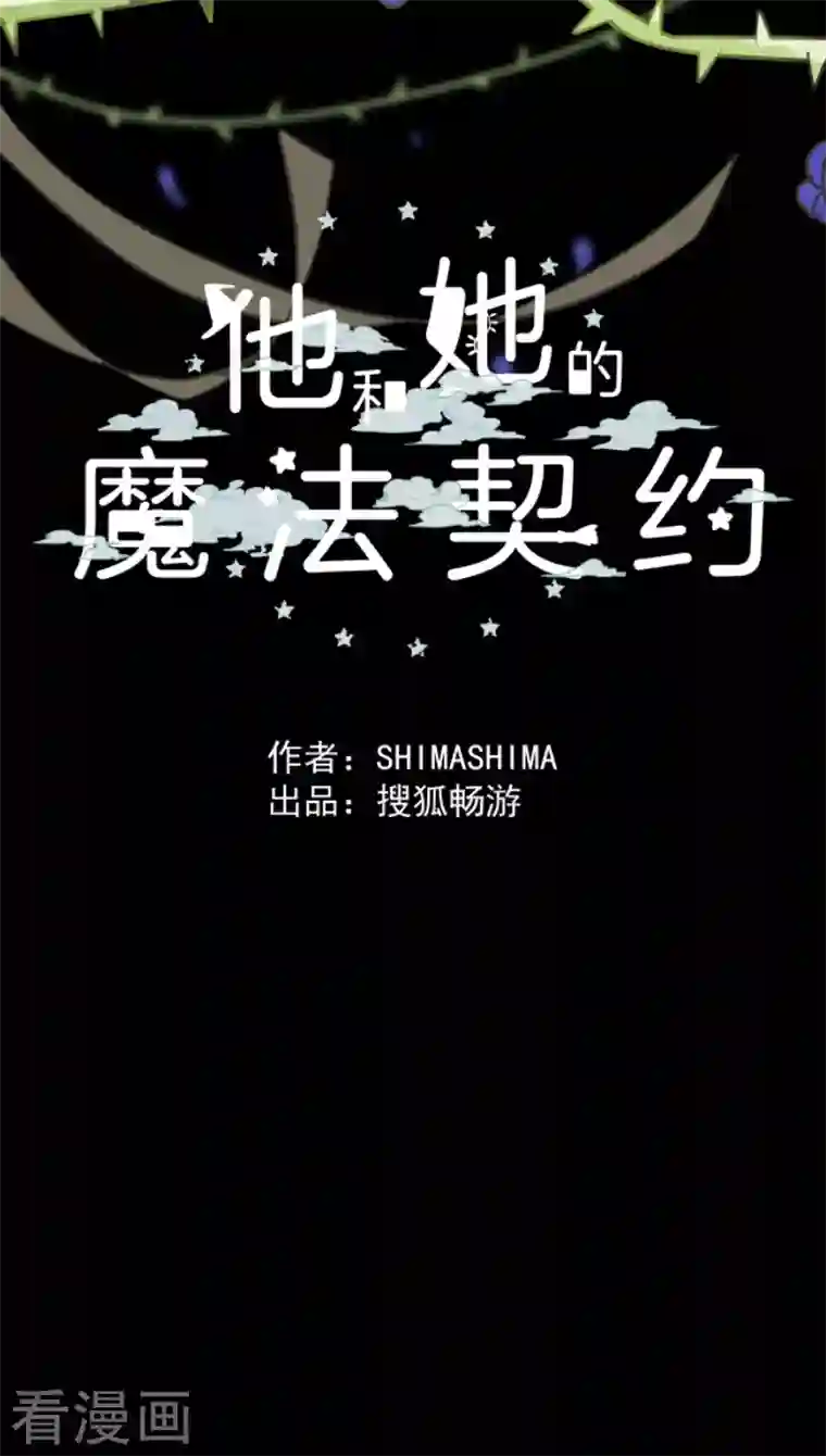 他和她的魔法契约第186话 刻骨的真相