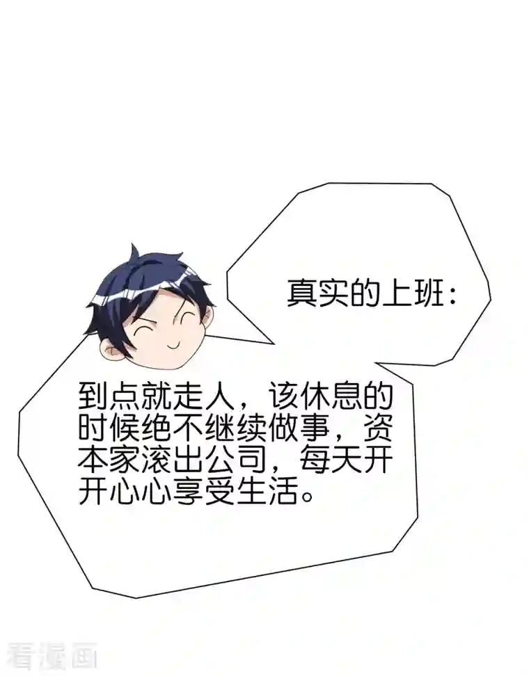 今天开始当首富第272话 真实的上班和虚假的上班