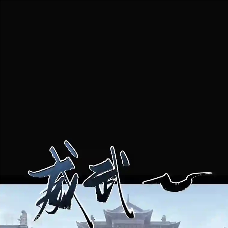 青帝传第141话 英雄登场