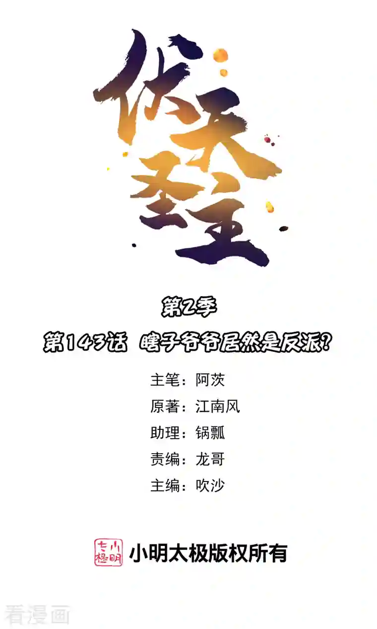 伏天圣主第2季143话 瞎子爷爷居然是反派？