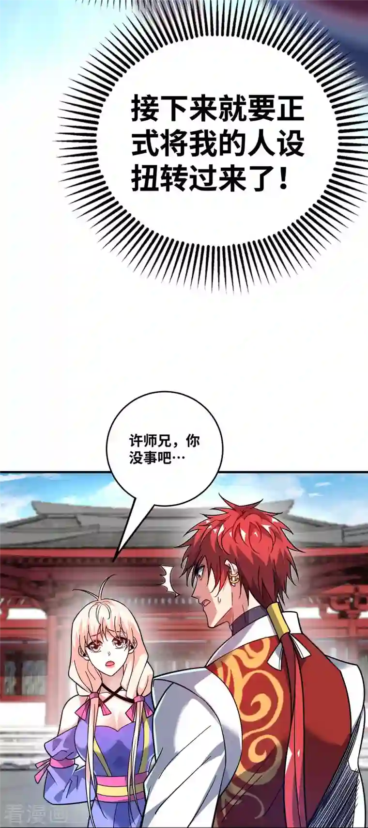 万古第一婿第154话 扭转人设