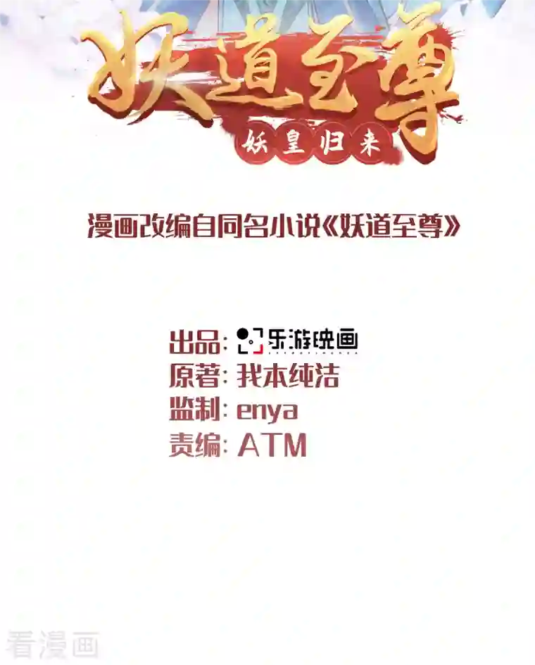 妖道至尊之妖皇归来第100话 驸马娶亲，满城相庆