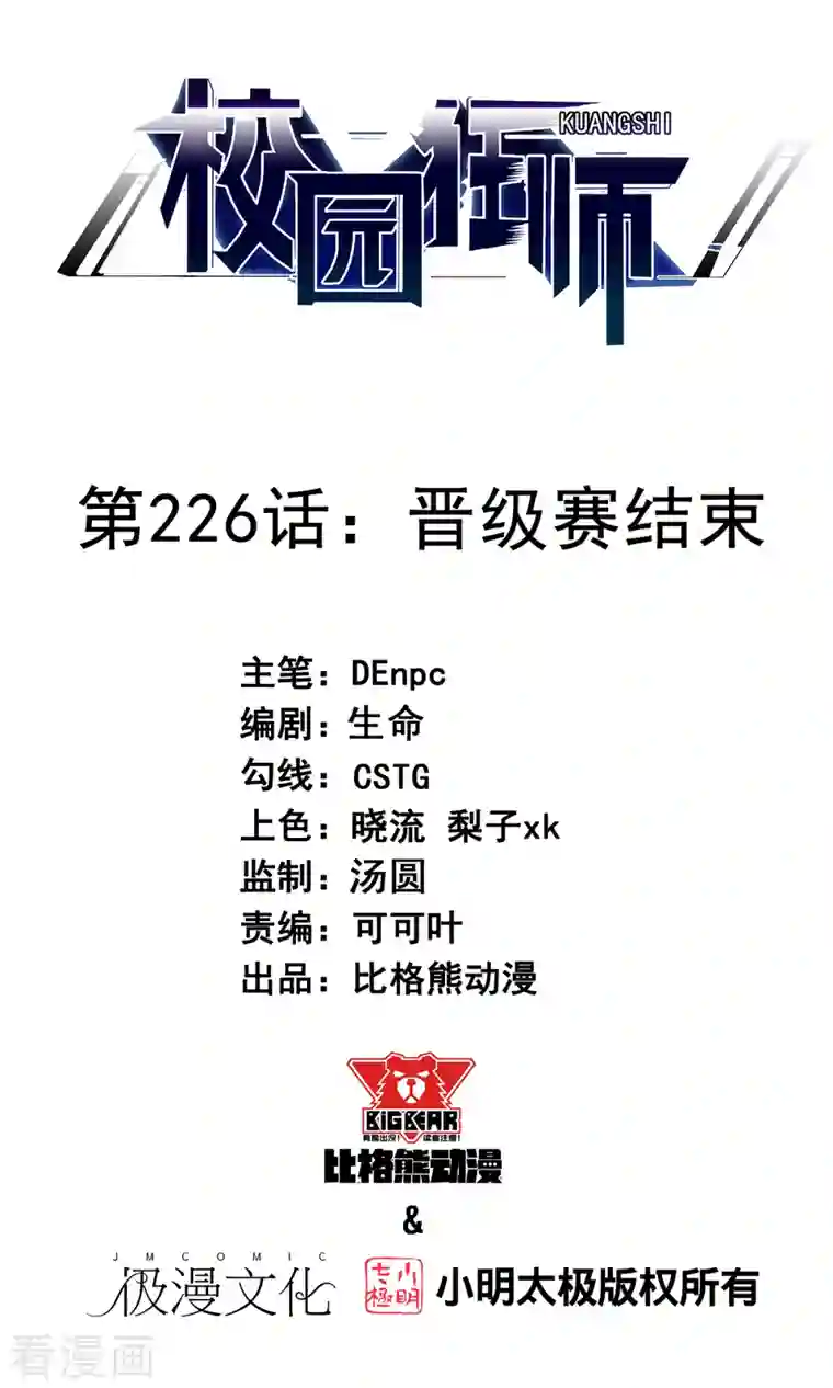 校园狂师第226话 晋级赛结束