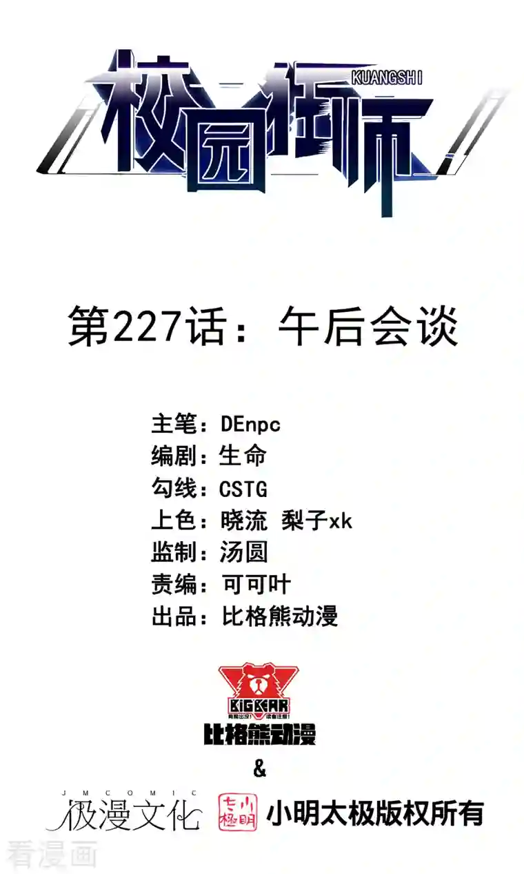 校园狂师第227话 午后会谈