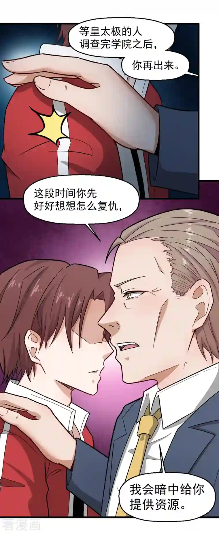 校园狂师第227话 午后会谈