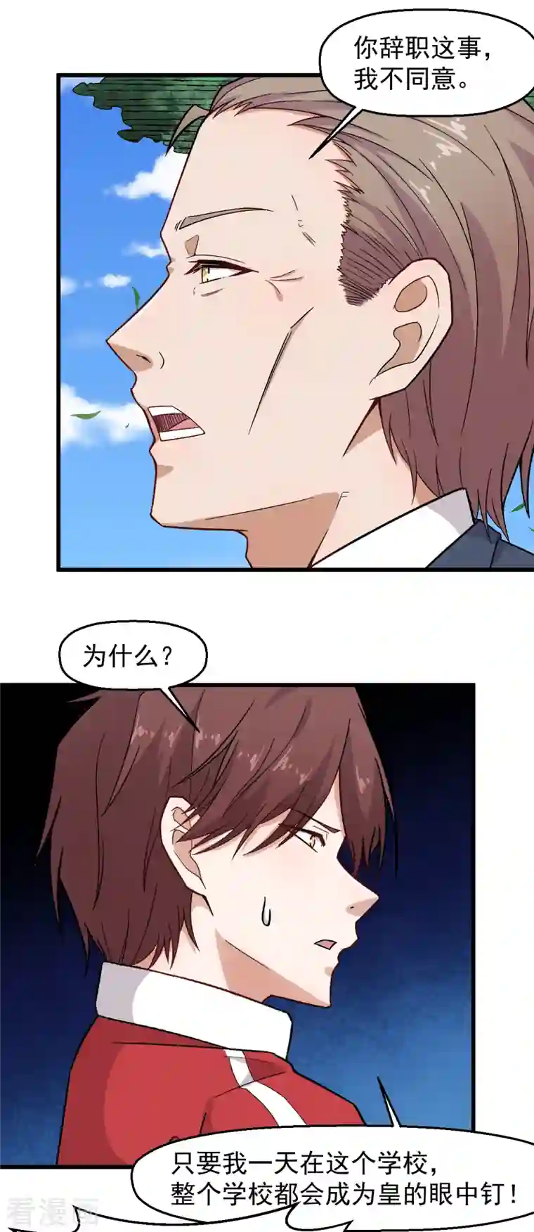 校园狂师第227话 午后会谈