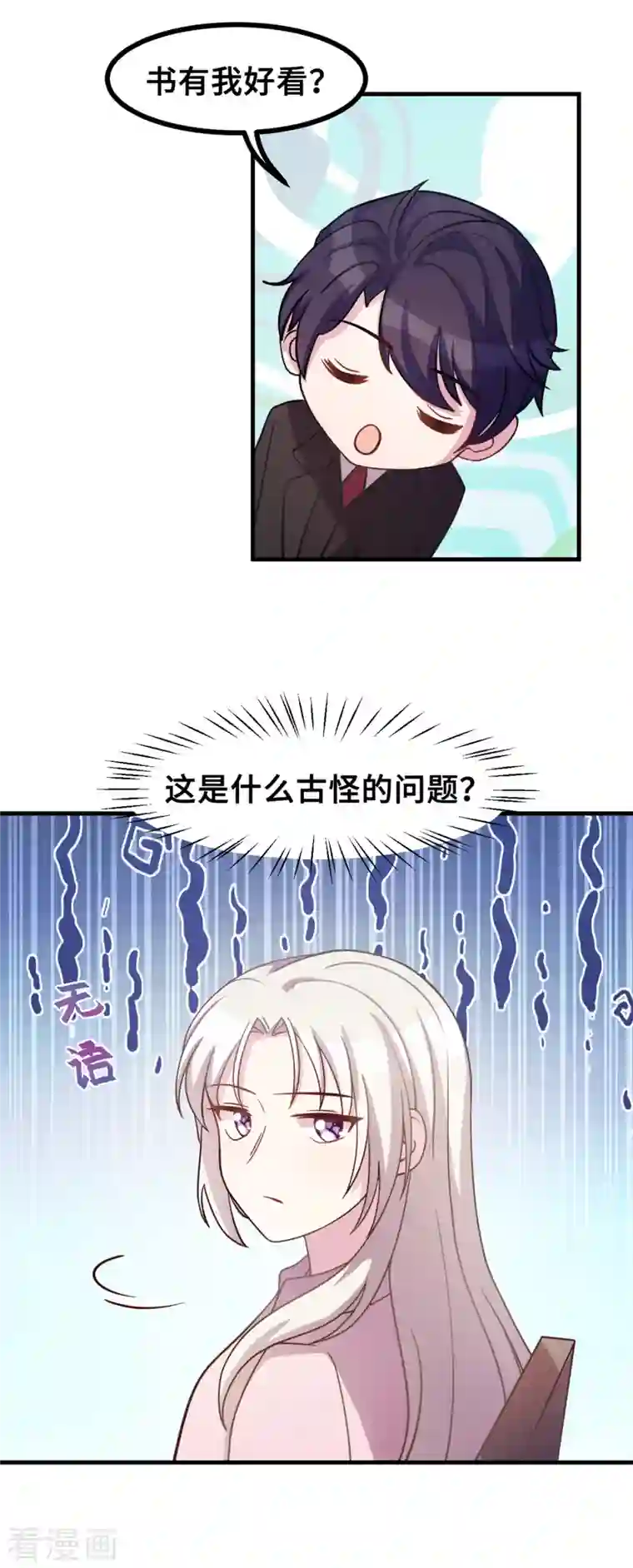 小白的男神爹地第169话 书有我好看？