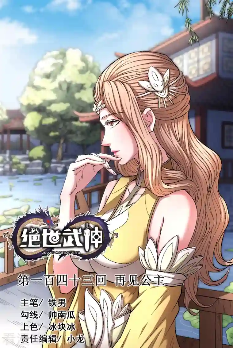 绝世武神第143话1 再见公主