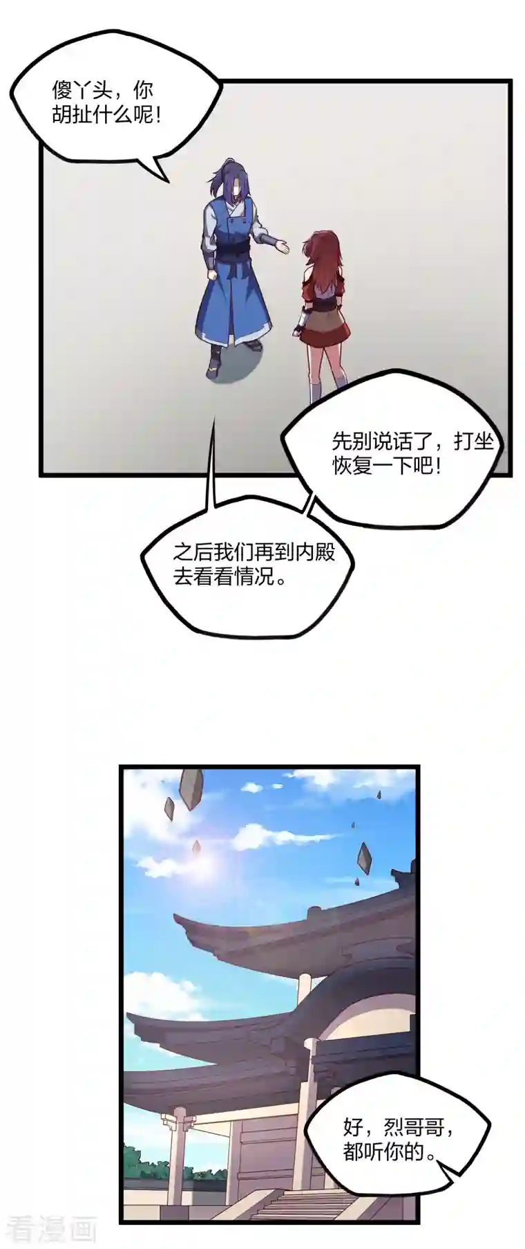 踏碎仙河第232话 表露情愫