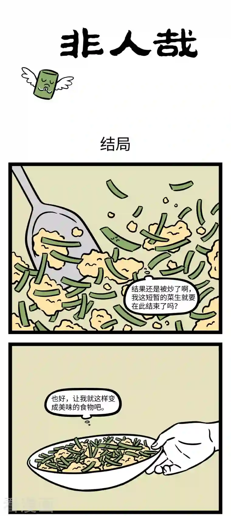 非人哉第720话 好吃又下饭，韭菜炒鸡蛋