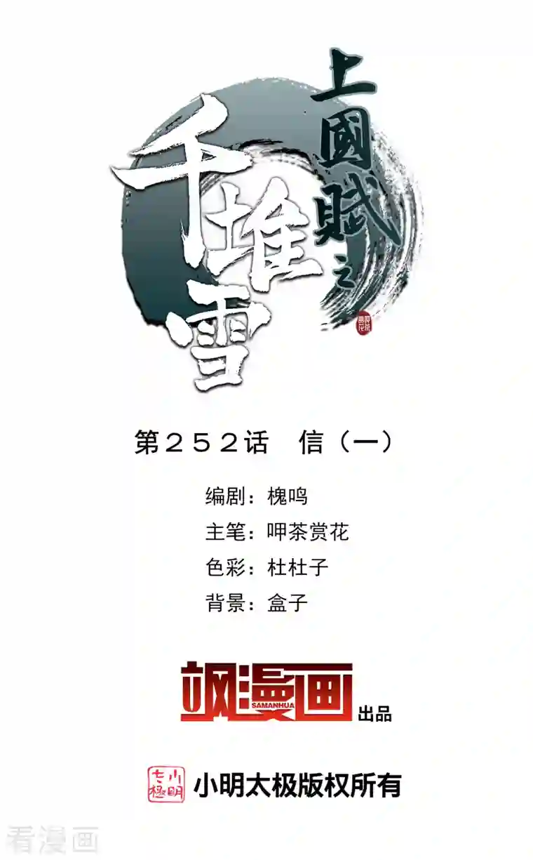 上国赋之千堆雪第252话 信1