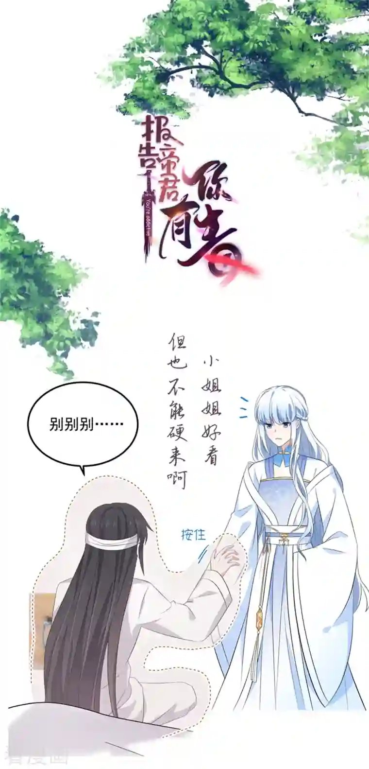 报告！帝君你有毒！第94话 要把烫手山芋给我