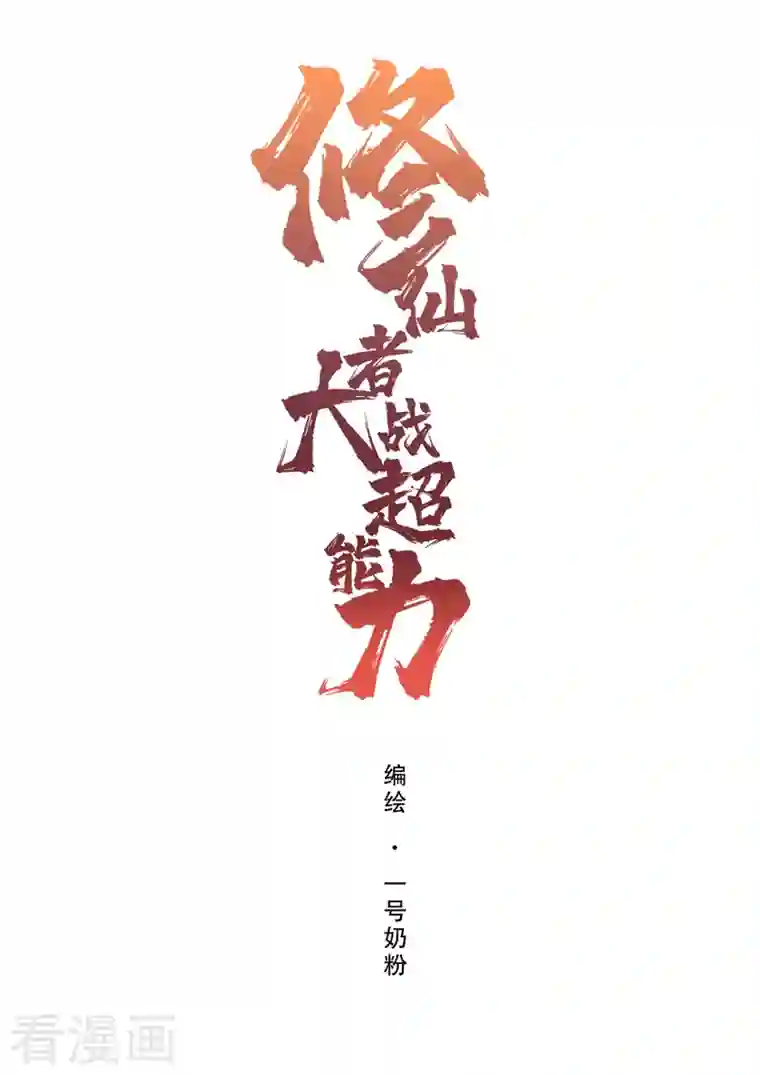 修仙者大战超能力第115话 诛杀阵